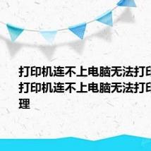 打印机连不上电脑无法打印怎么办 打印机连不上电脑无法打印如何处理