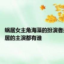 蜗居女主角海藻的扮演者是谁 蜗居的主演都有谁