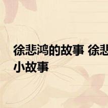 徐悲鸿的故事 徐悲鸿的小故事