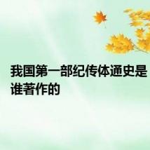 我国第一部纪传体通史是 该书是谁著作的