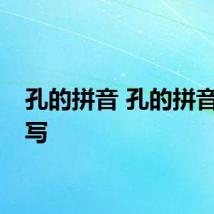 孔的拼音 孔的拼音如何写