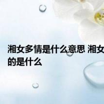 湘女多情是什么意思 湘女多情指的是什么