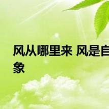 风从哪里来 风是自然现象