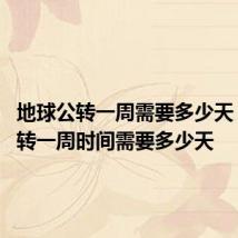地球公转一周需要多少天 地球公转一周时间需要多少天