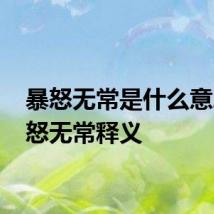 暴怒无常是什么意思 暴怒无常释义