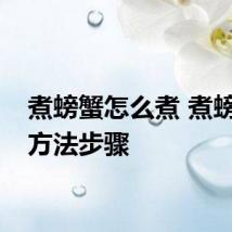 煮螃蟹怎么煮 煮螃蟹的方法步骤