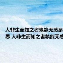 人非生而知之者孰能无惑是什么意思 人非生而知之者孰能无惑解释