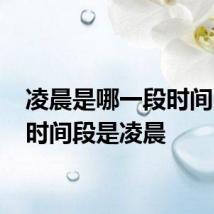 凌晨是哪一段时间 哪个时间段是凌晨