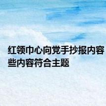 红领巾心向党手抄报内容 都有哪些内容符合主题