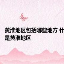 黄淮地区包括哪些地方 什么地方是黄淮地区