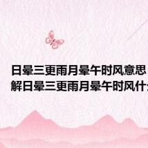 日晕三更雨月晕午时风意思 怎么理解日晕三更雨月晕午时风什么意思