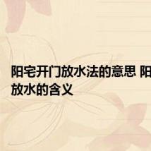 阳宅开门放水法的意思 阳宅开门放水的含义