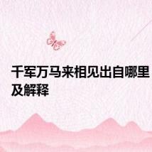千军万马来相见出自哪里 原句以及解释