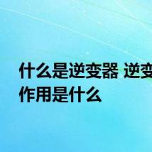 什么是逆变器 逆变器的作用是什么