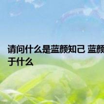 请问什么是蓝颜知己 蓝颜知己属于什么