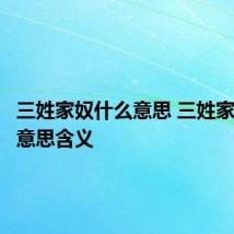 三姓家奴什么意思 三姓家奴什么意思含义