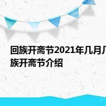 回族开斋节2021年几月几号 回族开斋节介绍