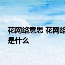 花网络意思 花网络意思是什么