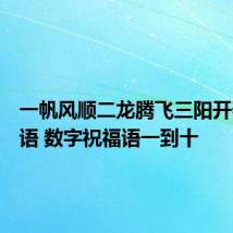 一帆风顺二龙腾飞三阳开泰祝福语 数字祝福语一到十