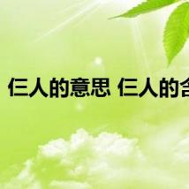 仨人的意思 仨人的含义