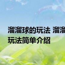 溜溜球的玩法 溜溜球的玩法简单介绍