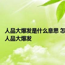 人品大爆发是什么意思 怎么理解人品大爆发