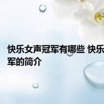 快乐女声冠军有哪些 快乐女声冠军的简介