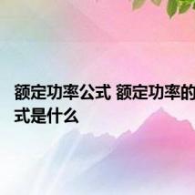 额定功率公式 额定功率的计算公式是什么