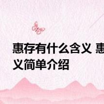 惠存有什么含义 惠存含义简单介绍