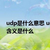 udp是什么意思 udp的含义是什么