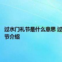 过水门礼节是什么意思 过水门礼节介绍