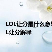 LOL让分是什么意思 LOL让分解释