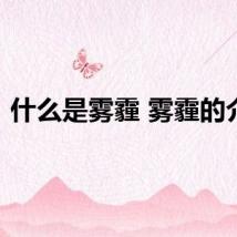 什么是雾霾 雾霾的介绍