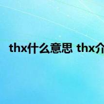thx什么意思 thx介绍