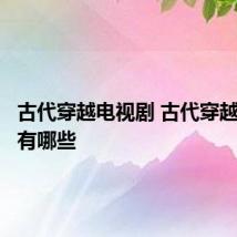 古代穿越电视剧 古代穿越电视剧有哪些