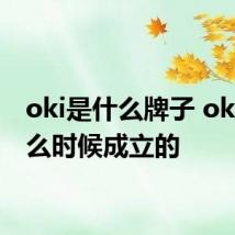 oki是什么牌子 oki是什么时候成立的