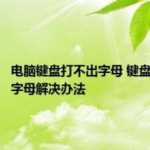电脑键盘打不出字母 键盘打不出字母解决办法