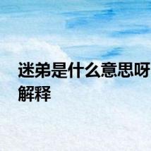 迷弟是什么意思呀 迷弟解释