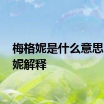 梅格妮是什么意思 梅格妮解释