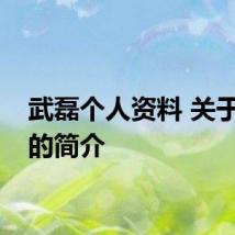 武磊个人资料 关于武磊的简介