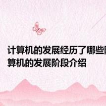 计算机的发展经历了哪些阶段 计算机的发展阶段介绍