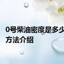 0号柴油密度是多少 计算方法介绍