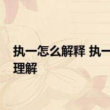 执一怎么解释 执一怎么理解