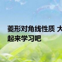 菱形对角线性质 大家一起来学习吧