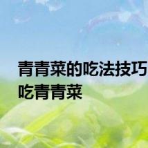 青青菜的吃法技巧 如何吃青青菜