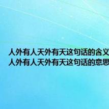 人外有人天外有天这句话的含义是什么 人外有人天外有天这句话的意思是什么