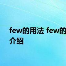few的用法 few的用法介绍