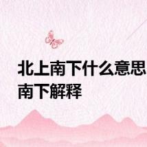 北上南下什么意思 北上南下解释
