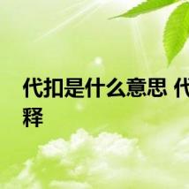 代扣是什么意思 代扣解释