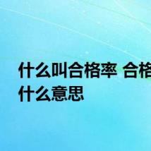 什么叫合格率 合格率是什么意思